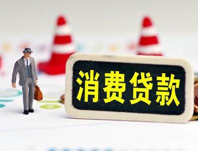 盘州哪些属于个人消费贷款？
