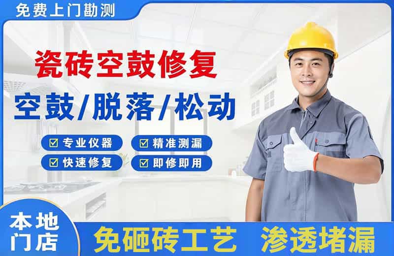 盘州瓷砖空鼓修复