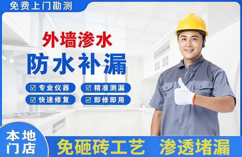 盘州外墙渗水维修
