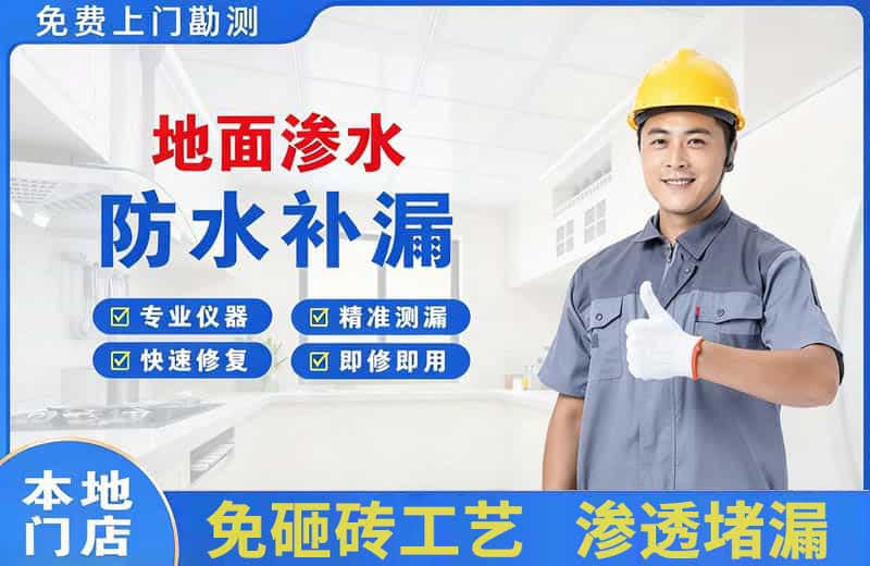 盘州地面渗水维修