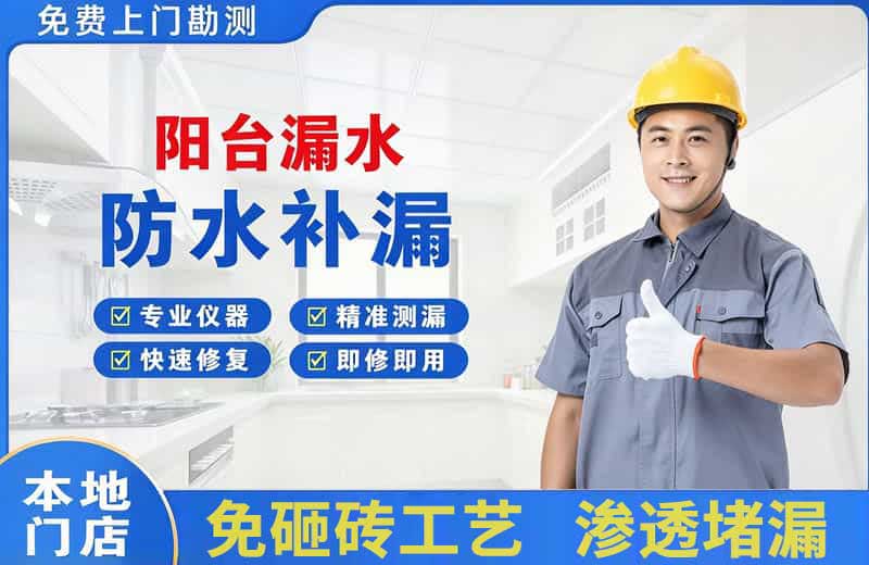盘州阳台漏水维修
