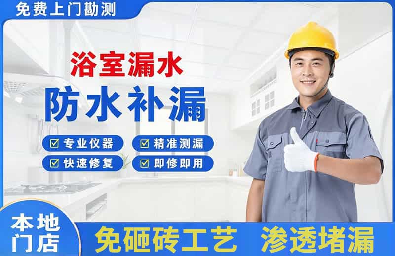盘州浴室漏水维修