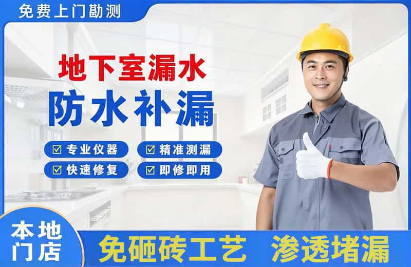 盘州地下室漏水维修