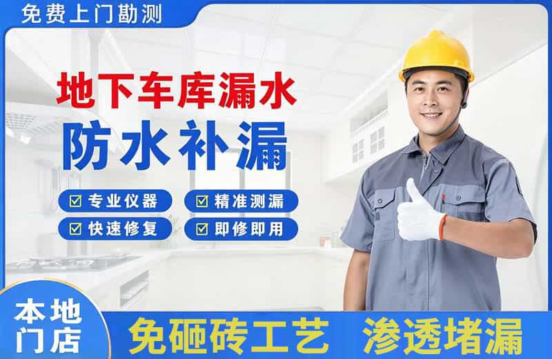 盘州地下车库漏水维修