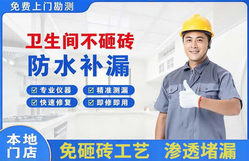 盘州卫生间不砸砖修补漏水
